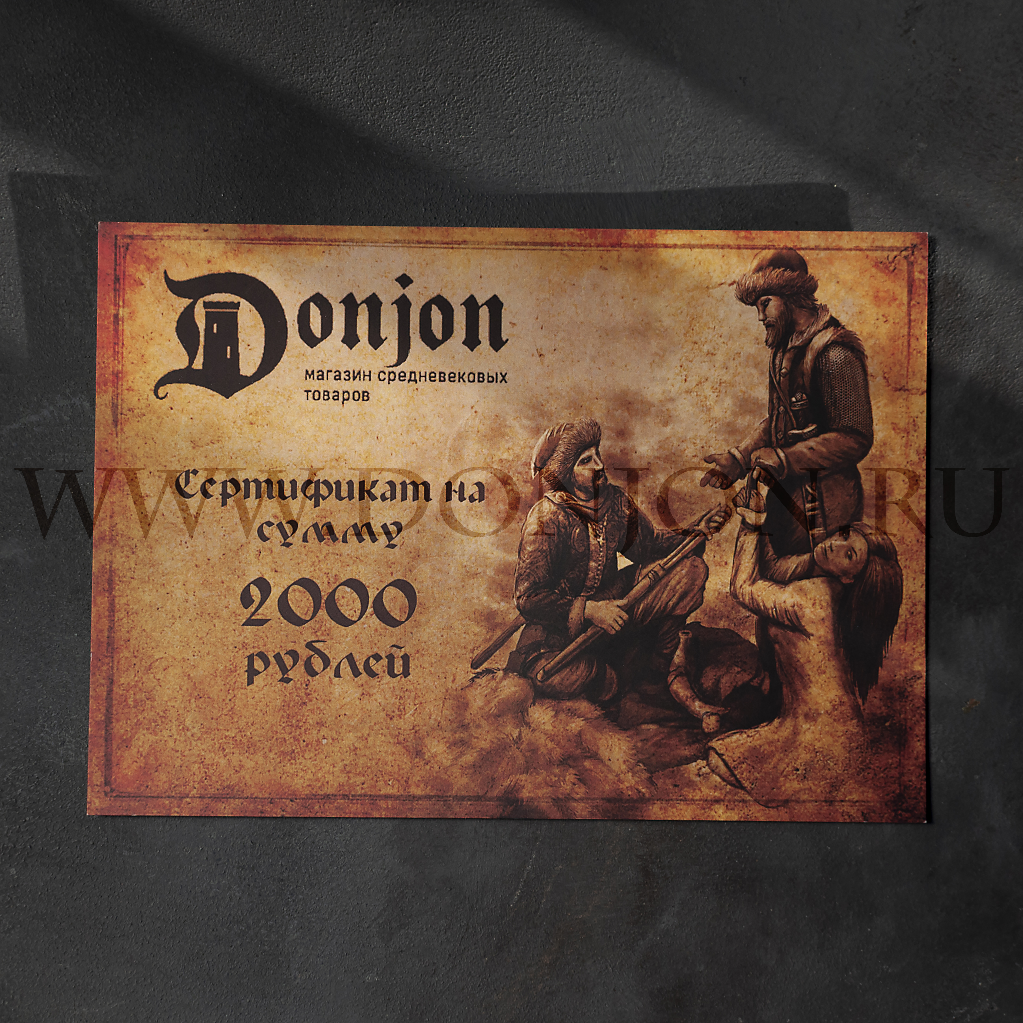 Подарочный сертификат магазина "Донжон"