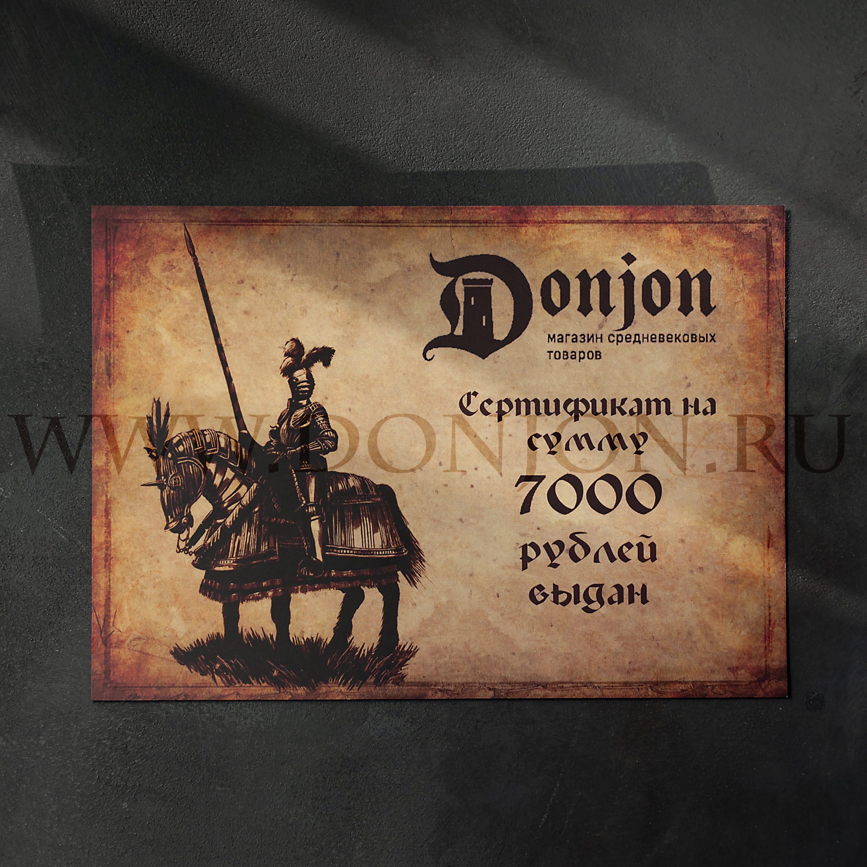 Подарочный сертификат магазина "Донжон"