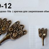 Крючки для обмоток O-012 Гнёздово (Й)