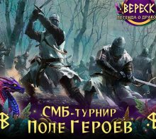 СМБ-турнир "Поле героев"