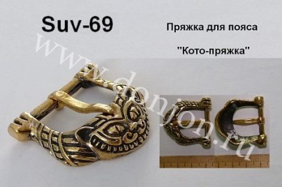 Пряжка Suv-69 (Й)