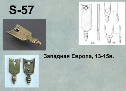 Хвостовик для ремня S-057 Зап. Европа (Й)