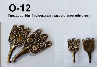 Крючки для обмоток O-012 Гнёздово (Й)