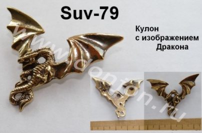 Подвеска Suv-079 "Дракон" (Й)